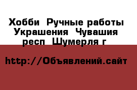 Хобби. Ручные работы Украшения. Чувашия респ.,Шумерля г.